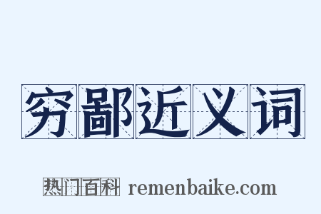 穷鄙近义词是什么意思的图片